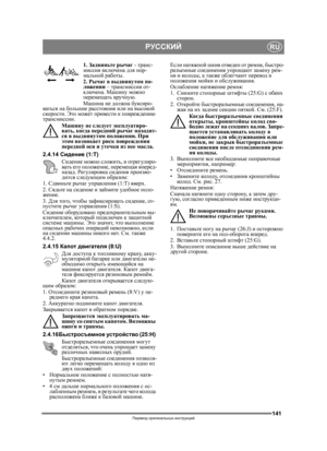 Page 141141
РУССКИЙRU
Перевод оригинальных  инструкций
1. Задвиньте  рычаг  - транс -
миссия  включена для  нор-
мальной  работы.
2. Рычаг  в выдвинутом  по-
ложении  – трансмиссия  от-
ключена . Машину  можно 
перемещать  вручную.
Машина  не должна  буксиро -
ваться  на большие  расстояния  или на высокой  
скорости . Это  может  привести  к  повреждению 
трансмиссии . 
Машину  не следует  эксплуатиро -
вать , когда  передний  рычаг  находит -
ся в  вы
двинутом  положении. При 
этом  возникает  риск повреждения...