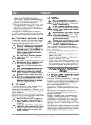 Page 144144
РУССКИЙRU
Перевод оригинальных  инструкций
Ranger Svan, Royal, Excellent, Power:После  запуска  двигателя  постепенно  вдви-
гайте  рукоятку  управления  дроссельной  за-
слонкой , если она была  выдвинута . 
9.  После  запуска  непрогретого  двигателя не  ис -
пользуйте  машину для работы с полной  на-
грузкой  немедленно, а дайте  двигателю 
прогреться  несколько минут. Это необходи -
мо  для  прогрева  масла. 
Дроссельная  заслонка полностью  открыта – 
при работе  машины необходимо  использовать...