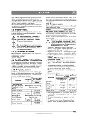 Page 145145
РУССКИЙRU
Перевод оригинальных  инструкций
При каждом  регламентном  и  промежуточном  
техническом  обслуживании , выполняемом в 
уполномоченной  ремонтной мастерской , в сер -
висной  книжке  ставится  печать . Журнал  техни -
ческого обслуживания  с отметками 
обслуживания  в  уполномоченной  мастерской , - 
это  документ , который  повышает  стоимость  по -
держанной  машины.
5.2ПОДГОТОВКАВсе техобслуживания  и ремонты должны  про-
изводиться  на неподвижной машине  с выклю-
ченным  двигателем ....