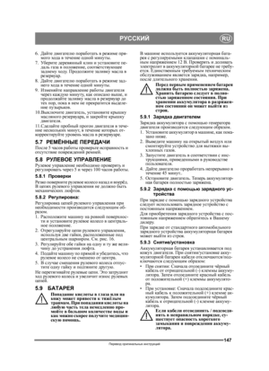 Page 147147
РУССКИЙRU
Перевод оригинальных  инструкций
6. Дайте двигателю  поработать в режиме пря-
мого  хода  в течение одной  минуты.
7. Убе р и т е  деревянный  клин и установите  пе-
даль  газа в  положение , соответствующее  
заднему ходу . Продолжите  заливку масла в 
резервуар.
8. Дайте двигателю  поработать в режиме зад-
него  хода  в течение одной  минуты.
9. Изменяйте  направление  работы двигателя  
через каждую  минуту, ка
к описано  выше, и 
продолжайте  заливку масла в резервуар  до 
тех пор ,...