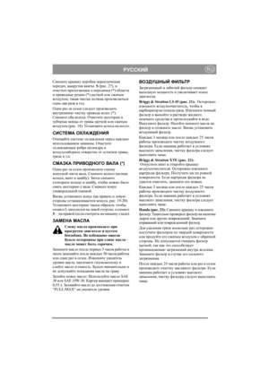 Page 12
РУССКИЙRU
Снимите крышку  коробки  переключения  
передач , выкрутив  винты   S  (рис . 27),  и 
очистьте  прилегающие  к  передачам  (*) области  
и  приводные  ремни  (*) щеткой  или  сжатым  
воздухом ; такая  чистка  должна  производиться  
один -два  раза  в  год .
Один  раз  за  сезон  следует  производить  
внутреннюю  чистку  привода  коле с  (*). 
Снимите  оба  коле с а . Очистите  шестерни  и  
зубчатые  венцы  от  травы  щеткой  или  сжатым  
воздухом  (рис . 18).  Ус т а н о в и т е  коле с...