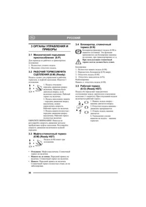 Page 3838
РУССКИЙRU
3 ОРГАНЫ УПРАВЛЕНИЯ И 
ПРИБОРЫ
3.1Механический подъемник 
приспособления  (6:P)
Для перевода из рабочего в транспортное 
положение:
1.Полностью утопите педаль. 
2.Медленно отпустите педаль.
3.2РА Б О Ч И Й ТОРМОЗ/МУФТА 
СЦЕПЛЕНИЯ (6:M) (Ready)
Педаль служит для управления и рабочим 
тормозом, и муфтой сцепления. Имеется 3 
положения:
1. Педаль отпущена – 
передача движения вперед 
включена. Машина будет 
двигаться вперед, если 
включено сцепление. Рабочий 
тормоз не включен.
2. Педаль...