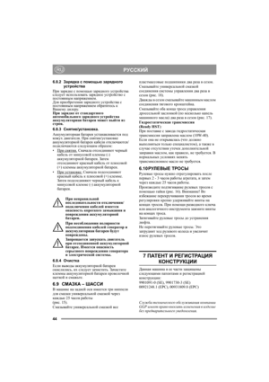 Page 4444
РУССКИЙRU
6.8.2Зарядка с помощью зарядного 
устройства
При зарядке с помощью зарядного устройства 
следует использовать зарядное устройство с 
постоянным напряжением.
Для приобретения зарядного устройства с 
постоянным напряжением обратитесь к 
Вашему дилеру.
При зарядке от стандартного 
автомобильного зарядного уст ройства 
аккумуляторная батарея может выйти из 
строя. 
6.8.3Снятие/установка.
Аккумуляторная батарея устанавливается под 
кожух двигателя. При снятии/установке 
аккумуляторной батареи...