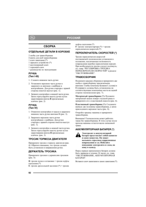 Page 9692
РУССКИЙRU
СБОРКА
ОТДЕЛЬНЫЕ ДЕТАЛИ В КОРОБКЕ
2 скобы для травосборника
4 винта для скоб травосборника
1 ключ зажигания (*) 
1 зарядное устройство (*) 
1 шестигранный ключ 
1 торцовый ключ 
+ руководство по эксплуатации
РУЧКА
(Тип I-III)
1.Сложите нижнюю часть ручки
2.Ус т а н о в и т е верхнюю часть ручки и 
закрепите ее винтами с шайбами и 
ко н т р г а й ка м и. Для ручки стартера с правой 
стороны имеется выступ (рис. 1).
3.Затяните контргайки в нижней части ручки. 
Затем отрегулируйте высоту ручки...
