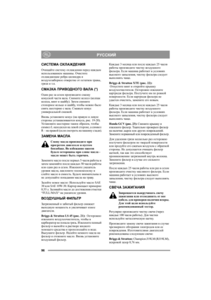 Page 10096
РУССКИЙRU
СИСТЕМА ОХЛАЖДЕНИЯ
Очищайте систему охлаждения перед каждым 
использованием машины. Очистите 
охлаждающие ребра цилиндра и 
воздухозаборное отверстие от остатков травы, 
грязи и т.п.
СМАЗКА ПРИВОДНОГО ВА Л А (*)
Один раз за сезон производите смазку 
конусной части вала. Снимите коле со (кол п а к 
кол е с а, винт и шайбу). Затем снимите 
стопорное кол ьцо и шайбу, чтобы можно было 
снять шестерню с вала. Смажьте конус 
универсальной смазкой.
Вновь установите ко н у с (на правую и левую...