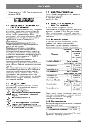 Page 153153
РУССКИЙRU
•То л ь ко  на  модели  Pro25: Очистите  масляный  
радиатор (12:X).
5  ТЕХНИЧЕСКОЕ  
ОБСЛУЖИВАНИЕ
5.1ПРОГРАММА  ТЕХНИЧЕСКОГО 
ОБСЛУЖИВАНИЯ
Чтобы  поддерживать  газонокосилку  в  хорошем  
состоянии  в плане  обеспечения  надежной и 
безопасной  работы и защиты окружающей  
среды , следует  соблюдать  программу 
технического  обслуживания компании STIGA.
Содержание  этой программы  приводится в 
прилагаемом  журнале технического  
обслуживания.
Регламентное  обслуживание
 обязательно...