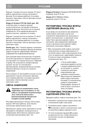 Page 7878
РУССКИЙRU
Каждые 3 месяца или после каждых 25 часов 
работы производите очистку воздушного 
фильтра. Если машина работает в условиях 
высокого запыления, очистку фильтра следует 
выполнять чаще.
Briggs & Stratton XTE 60, Intek (рис. 20): 
отпустите винт и откиньте крышку 
воздухоочистителя. Осторожно извлеките 
картридж фильтра. Постучите им по ровной 
поверхности. Если картридж фильтра не 
уд а е т с я очистить, замените его новым.
Каждые 3 месяца или после каждых 25 часов 
работы производите очистку...