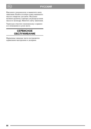 Page 8080
РУССКИЙRU
Наклоните газонокосилку и вывинтите свечу 
зажигания. Влейте столовую ложку машинного 
масла в отверстие для свечи. Медленно 
вытяните рукоятку стартера для распределения 
масла по цилиндру. Ввинтите свечу зажигания.
Тщательно очистите газонокосилку и храните 
ее в помещении в сухом месте. 
СЕРВИСНОЕ 
ОБСЛУЖИВАНИЕ
Фирменные запасные части поставляются 
сервисными мастерскими и дилерами. 