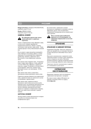 Page 7676
РУССКИЙRU
Briggs & Stratton: Champion J19LM (RJ19LM), 
искровой зазор 0,76 мм.
Honda: BPR6ES (NGK).
искровой зазор 0,7-0,8 мм.
ЗАМЕНА НОЖЕЙ
Во избежание порезов при замене 
ножей работайте в защитных 
перчатках.
Тупы е и поврежденные ножи обрывают траву, 
и газон после стрижки приобретает 
непривлекательный вид. Новые и хорошо 
заточенные ножи срезают траву ровно.  Такая 
стрижка придает газону обновленный и свежий 
вид.
После всякого уд а р а каждый раз проверяйте 
ножи. Вначале отсоедините кабель от...