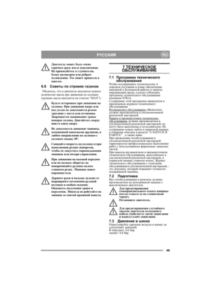 Page 4949
РУССКИЙRU
Двигатель может быть очень 
горячим сразу после выключения. 
Не прикасайтесь к глушителю, 
блоку цилиндров или ребрам 
охлаждения. Это может привести к 
ожогам.
6.8Советы по стpижке газонов
 Убе д и т е с ь, что в двигателе находится нужное 
кол иче с тво масла при движении по склонам 
(уровень масла находится на отметке “MAX”). 
Будьте осторожны при движении на 
склонах. При движении вверх или 
под уклон не допускаются резкое 
трогание с места или остановка. 
Запрещается скашивание травы...