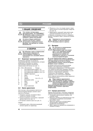 Page 642
РУССКИЙRU
1 ОБЩИЕ СВЕДЕНИЯ
Этот символ соответствует 
предупреждению ОСТОРОЖНО! 
Во избежание травм и повреждения 
оборудования необходимо строго 
соблюдать данные инструкции.
До начала сборки необходимо 
внимательно изучить данные 
инструкции и сопроводительную 
брошюру «инструкции по технике 
безопасности».
2 СБОPКА
Во избежание травм и повреждения 
оборудования запрещается 
эксплуатировать машину до 
выполнения всех указаний данного 
документа.
2.1Комплект пpинадлежностейВ комплекте машины...