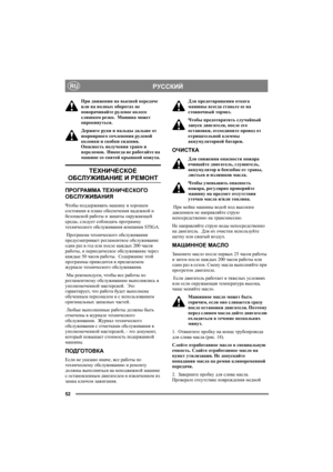 Page 5252
РУССКИЙRU
При движении на высшей передаче 
или на полных оборотах не 
поворачивайте рулевое колесо 
слишком резко.  Машина может 
опрокинуться.
Держите руки и пальцы дальше от 
шарнирного сочленения рулевой 
колонки и скобки сидения. 
Опасность получения травм и 
переломов.  Никогда не работайте на 
машине со снятой крышкой кожуха.
ТЕХНИЧЕСКОЕ 
ОБСЛУЖИВАНИЕ И РЕМОНТ
ПРОГРАММА ТЕХНИЧЕСКОГО 
ОБСЛУЖИВАНИЯ 
Чтобы поддерживать машину в хорошем 
состоянии в плане обеспечения надежной и 
безопасной работы и...