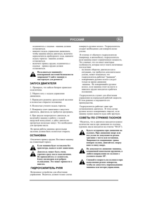 Page 13
РУССКИЙRU
поднимитесь с  сиденья  - машина  должна  
остановиться .
- нажмите  педаль  управления  движением , 
чтобы  машина  начала  двигаться , включите  
переключатель  крейсерского  хода , нажмите  
педаль  тормоза  - машина  должна  
остановиться . 
- включите  привод  орудия , поднимитесь  с  
сиденья  – привод  орудия  должен  
остановиться . 
Пользоваться  машиной  с  
неисправной  системой  безопасности  
запрещено ! Сдайте  машину  в  
мастерскую  для  ремонта ! 
ЗАПУСК  ДВИГАТЕЛЯ
1....