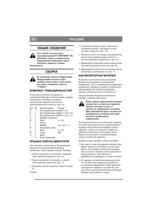 Page 6
РУССКИЙRU
ОБЩИЕ СВЕДЕНИЯ
Этот  символ  соответствует  
предупреждению  ОСТОРОЖНО ! Во  
избежание  травм  и  повреждения  
оборудования  необходимо  строго  
соблюдать  правила  техники  
безопасности .
СБОРКА
Во избежание  травм  и  повреждения  
оборудования  не  используйте  
машину , пока  не  будут  выполнены  
все  меры , указанные  в  разделе  
“ Сборка ”.
КОМПЛЕКТ  ПРИНАДЛЕЖНОСТЕЙ
В  комплекте  машины  поставляется  
пластиковый  футляр  с  компонентами , которые  
необходимо  установить  до...