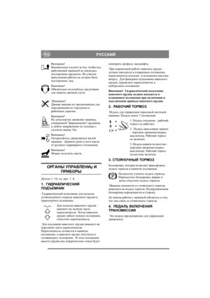 Page 8
РУССКИЙRU
Внимание!
Внимательно  следите  за  тем , чтобы  под  
работающей  машиной  не  оказались  
посторонние  предметы . На  участке  
выполнения  работы  не  должно  быть  
посторонних  лиц .
Внимание !
Обязательно  пользуйтесь  средствами  
для  защиты  органов  слуха .
  Внимание !
Данная  машина  не  предназначена  для  
передвижения  по  городским  и  
районным  дорогам .
Внимание !
Не  допускается  движение  машины , 
оснащенной  фирменными  орудиями , 
в любом  направлении  по  склонам  с...
