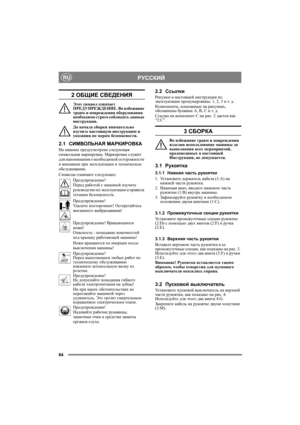 Page 6464
РУССКИЙRU
2 ОБЩИЕ СВЕДЕНИЯ
Этот символ означает 
ПРЕДУПРЕЖДЕНИЕ. Во избежание 
травм и повреждения оборудования 
необходимо строго соблюдать данные 
инструкции.
До начала сборки внимательно 
изучите настоящую инструкцию и 
указания по мерам безопасности.
2.1СИМВОЛЬНАЯ МАРКИРОВКА
На машине предусмотрена следующая 
символьная маркировка. Маркировка служит 
для напоминания о необходимой осторожности 
и внимании при эксплуатации и техническом 
обслуживании.
Символы означают следующее:
Предупреждение!...