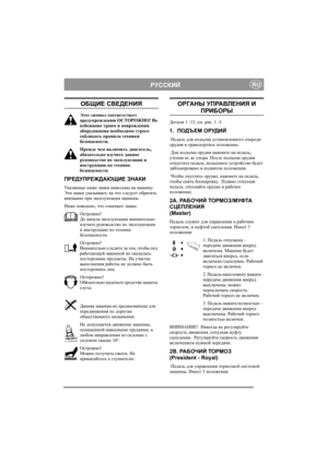 Page 5
РУССКИЙRU
ОБЩИЕ СВЕДЕНИЯ
Этот  символ  соответствует  
предупреждению  ОСТОРОЖНО ! Во  
избежание  травм  и  повреждения  
оборудования  необходимо  строго  
соблюдать  правила  техники  
безопасности .
Прежде  чем  включить  двигатель , 
обязательно  изучите  данное  
руководство  по  эксплуатации  и  
инструкцию  по  технике  
безопасности .
ПРЕДУПРЕЖДАЮЩИЕ  ЗНАКИ
Указанные  ниже  знаки  нанесены  на  машину . 
Эти  знаки  указывают , на  что  следует  обратить  
внимание  при  эксплуатации  машины ....
