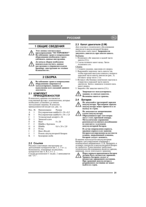 Page 3131
РУССКИЙRU
1 ОБЩИЕ СВЕДЕНИЯ
Этот символ соответствует 
предупреждению ОСТОРОЖНО! 
Во избежание травм и повреждения 
оборудования необходимо строго 
соблюдать данные инструкции.
До начала сборки необходимо 
внимательно изучить данные 
инструкции и сопроводительную 
брошюру «инструкции по технике 
безопасности».
2 СБОРКА
Во избежание травм и повреждения 
оборудования запрещается 
эксплуатировать машину до 
выполнения всех указаний данного 
документа.
2.1КОМПЛЕКТ 
ПРИНАДЛЕЖНОСТЕЙ
В комплекте машины...