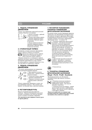 Page 744
РУССКИЙRU
3.  ПЕДАЛЬ УПРАВЛЕНИЯ 
ДВИЖЕНИЕМ 
 Педаль для управления тормозной системой 
машины. Имеется 3 положения:
1. Педаль отпущена – рабочий 
тормоз не включен.
2.  Педаль наполовину нажата 
– передача движения вперед 
выключена. Рабочий тормоз 
не включен.
3. Педаль нажата полностью – 
передача движения вперед 
выключена. Рабочий тормоз 
полностью включен.
4. СТОЯНОЧНЫЙ ТОРМОЗ
Блокировка, которая позволяет фиксировать 
педаль тормоза в нажатом положении. 
Полностью нажмите педаль тормоза....