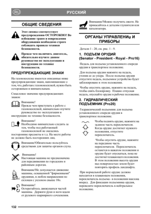 Page 132132
РУССКИЙRU
ОБЩИЕ СВЕДЕНИЯ
Этот символ соответствует 
предупреждению ОСТОРОЖНО! Во 
избежание травм и повреждения 
оборудования не обход имо строго 
соблюдать правила техники 
безопасности.
Прежде чем включить двигатель, 
обязательно изучите данное 
руководство по эксплуатации и 
инструкцию по технике 
безопасности.
ПРЕДУПРЕЖДАЮЩИЕ ЗНАКИ
На газонокосилке имеются описанные ниже 
предупреждающие знаки, напоминающие о 
том, что, работая с газонокосилкой, нужно быть 
осторожным и внимательным.
Смысловое...