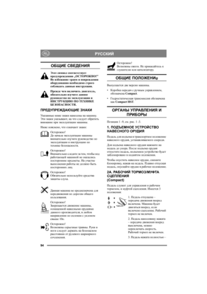 Page 9494
РУССКИЙRU
ОБЩИЕ СВЕДЕНИЯ
Этот символ соответствует 
предупреждению „ОСТОРОЖНО!” 
Во избежание травм и повреждения 
оборудования необходимо строго 
соблюдать данные инструкции.
Прежде чем включить двигатель, 
обязательно изучите данное 
руководство по эксплуатации и 
ИНСТРУКЦИЮ ПО ТЕХНИКЕ 
БЕЗОПАСНОСТИ.
ПРЕДУПРЕЖДАЮЩИЕ ЗНАКИ
Указанные ниже знаки нанесены на машину. 
Эти знаки указывают, на что следует обратить 
внимание при эксплуатации машины.
Ниже пояснено, что означают знаки:
Осторожно!
До начала...
