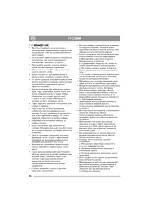 Page 58РУССКИЙ
58
RU
1.3ВОЖДЕНИЕ•Запустите двигатель в соответствии с 
инструкциями, приведенными в руководстве 
пользователя. Ноги не должны находиться 
около ножей.
•Не допускается работа двигателя в закрытых 
помещениях, где может скапливаться 
опасный газ - монооксид углерода.
•Используйте машину только в дневное 
время или при хорошем освещении.
•Обязательно пользуйтесь средствами для 
защиты органов слуха.
•Будьте осторожны при приближении к 
препятствиям, которые ухудшают обзор.
•Ни в ко е м случае не...