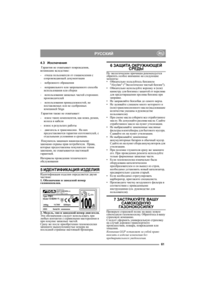 Page 6161
РУССКИЙRU
4.3Исключения
 Гарантия не охватывает повреждения, 
возникшие вследствие:
- отказа пользователя от ознакомления с 
сопровождающей документации
- небрежного обращения
- неправильного или запрещенного способа 
использования или сборки
- использования запасных частей сторонних 
производителей
- использования принадлежностей, не 
поставляемых или не одобренных 
компанией Stiga
 Гарантия также не охватывает:
- износ таких компонентов, как ножи, ремни, 
кол е с а и кабели
-износ в результате...