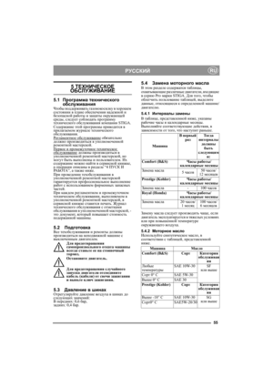 Page 1355
РУССКИЙRU
5 ТЕХНИЧЕСКОЕ ОБСЛУЖИВАНИЕ
5.1Программа технического 
обслуживания
Чтобы поддерживать газонокосилку в хорошем 
состоянии в плане обеспечения надежной и 
безопасной работы и защиты окружающей 
среды, следует соблюдать программу 
технического обслуживания компании STIGA.
Содержание этой программы приводится в 
прилагаемом журнале технического 
обслуживания.
Регламентное обслуживание
 обязательно 
должно производиться в уполномоченной 
ремонтной мастерской.
Первое и промежуточное техническое...