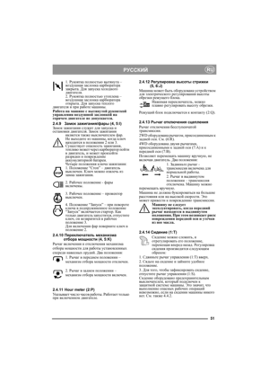 Page 951
РУССКИЙRU
1. Рукоятка полностью вытянута – 
воздушная заслонка карбюратора 
закрыта. Для запуска холодного 
двигателя.
2. Рукоятка полностью утоплена – 
воздушная заслонка карбюратора 
открыта. Для запуска теплого 
двигателя и при работе машины. 
Работа на машине с вытянутой рукояткой 
управления воздушной заслонкой на 
горячем двигателе не допускается.
2.4.9Замок зажигания/фары (4, 5:I)
Замок зажигания служит для запуска и 
остановки двигателя. Замок зажигания 
является также выключателем фар.  
Не...