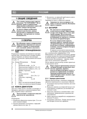 Page 2828
РУССКИЙRU
Перевод оригинальных  инструкций
1  ОБЩИЕ  СВЕДЕНИЯ
Этот  символ  соответствует предуп -
реждению  ОСТОРОЖНО ! Во из-
бежание  травм и повреждения  
оборудования  необходимо  строго соб-
людать  данные  инструкции.
До  начала  сборки необходимо  
внимательно  изучить данные 
инструкции  и сопроводительную 
брошюру «инструкции  по технике 
безопасности ».
2 СБОРКА
Во  избежание  травм и повреждения  
оборудования  запрещается эксплуа-
тировать  машину до выполнения 
всех  указаний  данного...