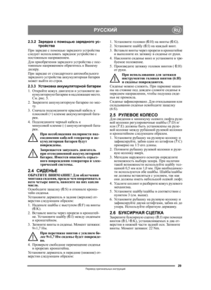 Page 2929
РУССКИЙRU
Перевод оригинальных  инструкций
2.3.2 Зарядка  с  помощью  зарядного  ус -
тройства
При зарядке  с помощью зарядного устройства 
следует использовать  зарядное устройство с 
постоянным  напряжением .
Для приобретения  зарядного устройства  с пос-
тоянным  напряжением  обратитесь к Вашему  
дилеру .
При зарядке  от стандартного автомобильного 
зарядного устройства аккумуляторная  батарея 
может  выйти  из строя . 
2.3.3 Установка  аккумуляторной  батареи
1. Откройте кожух  двигателя и...