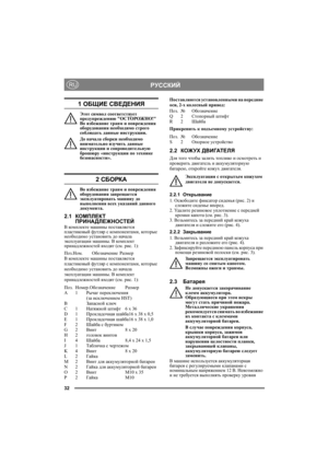 Page 3232
РУССКИЙRU
1 ОБЩИЕ СВЕДЕНИЯ
Этот символ соответствует 
предупреждению ОСТОРОЖНО! 
Во избежание травм и повреждения 
оборудования необходимо строго 
соблюдать данные инструкции.
До начала сборки необходимо 
внимательно изучить данные 
инструкции и сопроводительную 
брошюру «инструкции по технике 
безопасности».
2 СБОРКА
Во избежание травм и повреждения 
оборудования запрещается 
эксплуатировать машину до 
выполнения всех указаний данного 
документа.
2.1КОМПЛЕКТ 
ПРИНАДЛЕЖНОСТЕЙ
В комплекте машины...