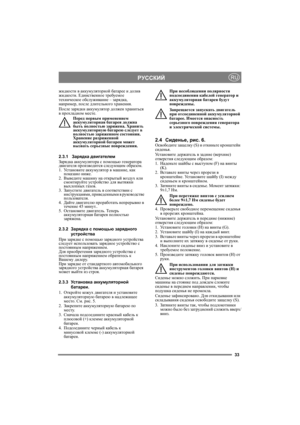 Page 3333
РУССКИЙRU
жидкости в аккумуляторной батарее и долив 
жидкости. Единственное требуемое 
техническое обслуживание – зарядка, 
например, после длительного хранения.
После зарядки аккумулятор должен храниться 
в прохладном месте.
Перед первым применением 
аккумуляторная батарея должна 
быть полностью заряжена. Хранить 
аккумуляторную батарею следует в 
полностью заряженном состоянии. 
Хранение разряженной 
аккумуляторной батареи может 
вызвать серьезные повреждения. 
2.3.1Зарядка двигателем
Зарядка...