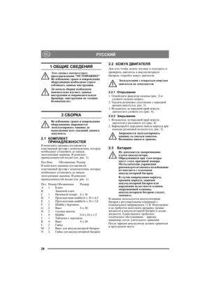Page 2828
РУССКИЙRU
1 ОБЩИЕ СВЕДЕНИЯ
Этот символ соответствует 
предупреждению ОСТОРОЖНО! 
Во избежание травм и повреждения 
оборудования необходимо строго 
соблюдать данные инструкции.
До начала сборки необходимо 
внимательно изучить данные 
инструкции и сопроводительную 
брошюру «инструкции по технике 
безопасности».
2 СБОРКА
Во избежание травм и повреждения 
оборудования запрещается 
эксплуатировать машину до 
выполнения всех указаний данного 
документа.
2.1КОМПЛЕКТ 
ПРИНАДЛЕЖНОСТЕЙ
В комплекте машины...