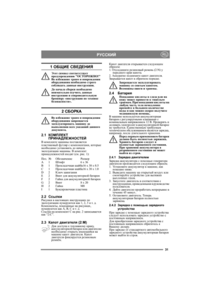 Page 3131
РУССКИЙRU
1 ОБЩИЕ СВЕДЕНИЯ
Этот символ соответствует 
предупреждению ОСТОРОЖНО! 
Во избежание травм и повреждения 
оборудования необходимо строго 
соблюдать данные инструкции.
До начала сборки необходимо 
внимательно изучить данные 
инструкции и сопроводительную 
брошюру «инструкции по технике 
безопасности».
2 СБОРКА
Во избежание травм и повреждения 
оборудования запрещается 
эксплуатировать машину до 
выполнения всех указаний данного 
документа.
2.1КОМПЛЕКТ 
ПРИНАДЛЕЖНОСТЕЙ
В комплекте машины...