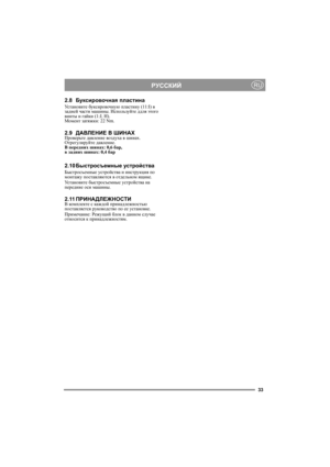 Page 3333
РУССКИЙRU
2.8Буксировочная пластина
Ус т а н о в и т е буксировочную пластину (11:I) в 
задней части машины. Используйте ддля этого 
винты и гайки (1:J, H).
Момент затяжки: 22 Nm.
2.9ДАВЛЕНИЕ В ШИНАХПроверьте давление воздуха в шинах. 
Отрегулируйте давление. 
В передних шинах: 0,6 бар, 
в задних шинах: 0,4 бар
2.10Быстросъемные устройства
Быстросъемные устройства и инструкция по 
монтажу поставляются в отдельном ящике. 
Ус т а н о в и т е быстросъемные устройства на 
передние оси машины....