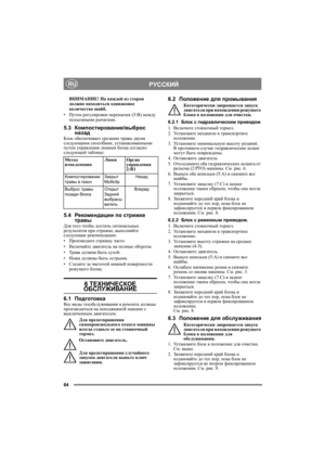 Page 6464
РУССКИЙRU
ВНИМАНИЕ! На каждой из сторон 
должно находиться одинаковое 
количество шайб.
•Путем регулировки перемычек (5:B) между 
подъемными рычагами.
5.3Компостирование/выброс 
назад
Блок обеспечивает срезание травы двумя 
следующими способами, устанавливаемыми 
путем управления люками блока согласно 
следующей таблице:
5.4Рекомендации по стрижке 
травы 
Для того чтобы достичь оптимальных 
результатов при стрижке, выполняйте 
следующие рекомендации:
•Производите стрижку часто.
•Включайте двигатель на...
