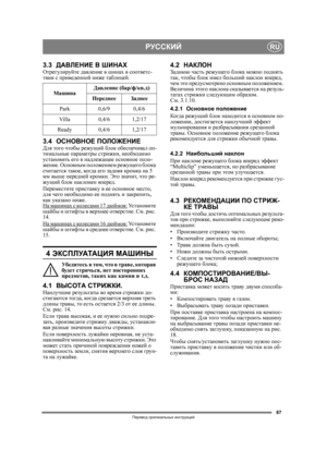 Page 6767
РУССКИЙRU
Перевод оригинальных  инструкций
3.3 ДАВЛЕНИЕ  В  ШИНАХОтрегулируйте  давление  в  шинах  в  соответс -
твии  с  приведенной  ниже  таблицей .
3.4ОСНОВНОЕ  ПОЛОЖЕНИЕДля  того  чтобы  режущий  блок  обеспечивал  оп -
тимальные  параметры  стрижки , необходимо  
установить  его  в  надлежащее  основное  поло -
жение . Основным  положением  режущего  блока  
считается  такое , ко гд а  его  задняя  кромка  на  5 
мм  выше  передней  кромки. Это  значит , что  ре -
жущий  блок  наклонен  вперед...
