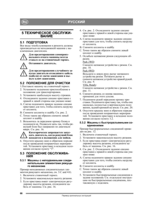 Page 6868
РУССКИЙRU
Перевод оригинальных  инструкций
5  ТЕХНИЧЕСКОЕ  ОБСЛУЖИ -
ВАНИЕ
5.1ПОДГОТОВКАВсе виды  техобслуживания  и  ремонта  должны  
производиться  на  неподвижной  машине  с  вы -
ключенным  двигателем.
Для  предотвращения  самопроиз -
вольного  отката  машины  всегда  
ставьте  ее  на  стояночный  тормоз .
Остановите  двигатель .
Для  предотвращения  случайного  за -
пуска  двигателя  отсоедините  кабель  
( кабели ) от  свечи  зажигания  и  вы -
ньте  ключ  зажигания . 
5.2ПОЛОЖЕНИЕ  ДЛЯ...