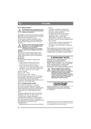 Page 7272
РУССКИЙRU
5.5.2Замена ножей
Во избежание получения порезов во 
время смены ножа (ножей) надевайте 
защитные перчатки.
Проверяйте, чтобы ножи всегда были острыми. 
Благодаря этому улучшается качество резания. 
Ножи следует заменять раз в год.
В обязательном порядке проверяйте ножи 
после уд а р а агрегата. В случае повреждения 
системы ножей, дефектные детали следует 
заменить.
В обязательном порядке применяйте 
фирменные детали. Нефирменные 
запасные части являются 
источником опасности получения...