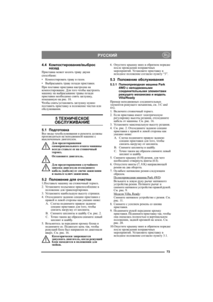 Page 7373
РУССКИЙRU
4.4Компостирование/выброс 
назад
Приставка может ко сить траву двумя 
способами:
•Компостировать траву в газон.
•Выбрасывать траву позади приставки.
При поставке приставка настроена на 
компостирование. Для того чтобы настроить 
машину на выбрасывание травы позади 
приставки необходимо снять заглушку, 
показанную на рис. 18. 
Чтобы снять/установить заглушку нужно 
поставить приставку в положение чистки или 
обслуживания.
5 ТЕХНИЧЕСКОЕ 
ОБСЛУЖИВАНИЕ
5.1ПодготовкаВсе виды техобслуживания и...