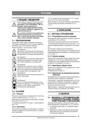 Page 5757
РУССКИЙRU
Перевод оригинальных  инструкций
1  ОБЩИЕ  СВЕДЕНИЯ
Этот  символ  соответствует  предуп-
реждению  ОСТОРОЖНО ! Во  из -
бежание  травм  персонала  и 
повреждения  оборудования  необхо -
димо  строго  соблюдать  правила  тех -
ники  безопасности .
Вы  должны  внимательно  прочитать  
данное  руководство  по  эксплуата -
ции,  а также  инструкции  по  безопас -
ному  использованию  машины .
1.1ОБОЗНАЧЕНИЯУк а з а н н ы е  ниже  знаки  нанесены  на  машину . 
Эти  знаки  указывают , на  что...