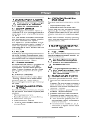 Page 5959
РУССКИЙRU
Перевод оригинальных  инструкций
4  ЭКСПЛУАТАЦИЯ  МАШИНЫ
Убедите сь  в  том , что  в  траве , которая  
будет  стричься , нет  посторонних  
предметов,  таких как  камни  и  т .д .
4.1 ВЫСОТА  СТРИЖКИ .Наилучшие результаты  во  время  стрижки  до -
стигаются  тогда , ко гд а  срезается  верхняя треть  
длины  травы , то  есть  остается  2/3 от ее  длины . 
См . рис . 11.
Если  трава  высокая , и  ее  нужно  сильно  подре -
зать , произведите  стрижку  дважды , устанавли -
вая  разные...