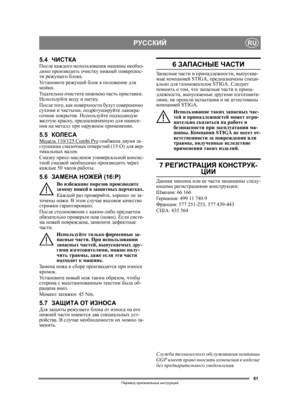 Page 6161
РУССКИЙRU
Перевод оригинальных  инструкций
5.4 ЧИСТКАПосле  каждого  использования  машины  необхо -
димо  производить  очистку  нижней  поверхнос -
ти  режущего  блока. 
Ус т а н о в и т е  режущий  блок  в  положение  для  
мойки . 
Тщательно  очистите  нижнюю  часть  приставки . 
Используйте  воду  и  щетку .
После  того , как  поверхности  будут  совершенно 
сухими  и  чистыми , подретушируйте  лакокра -
сочное  покрытие . Используйте  подходящую  
желтую  краску , предназначенную  для  нанесе -...