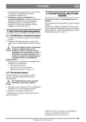 Page 2929
RUРУССКИЙ
Перевод оригинальных инструкций
7.Ус т а н о в и т е быстроразъемные соединения в 
их переднее положение и вставьте 
стопорные штифты (6:А).
8.Относится только к машинам с 4-
колесным приводом: смазочным шприцом 
закачайте смазку в смазочную крышку 
быстроразъемного соединения таким 
образом, чтобы смазка прошла по всей 
поверхности вала. См. рис. 9.
5 ЭКСПЛУАТАЦИЯ МАШИНЫ 
5.1Ослабление натяжения ремня
1.Снимите стопорные штифты (6:А) с обеих 
сторон.
2.Откройте быстроразъемные соединения,...