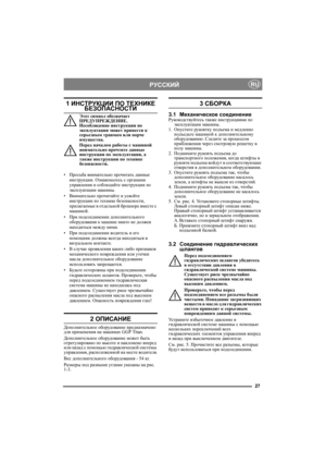 Page 2727
РУССКИЙRU
1 ИНСТРУКЦИИ ПО ТЕХНИКЕ БЕЗОПАСНОСТИ
Этот символ обозначает 
ПРЕДУПРЕЖДЕНИЕ. 
Несоблюдение инструкции по 
эксплуатации может привести к 
серьезным травмам или порче 
имущества.
Перед началом работы с машиной 
внимательно прочтите данные 
инструкции по эксплуатации, а 
также инструкции по технике 
безопасности.
•Просьба внимательно прочитать данные 
инструкции. Ознакомьтесь с органами 
управления и соблюдайте инструкции по 
эксплуатации машины.
•Внимательно прочитайте и усвойте 
инструкции по...