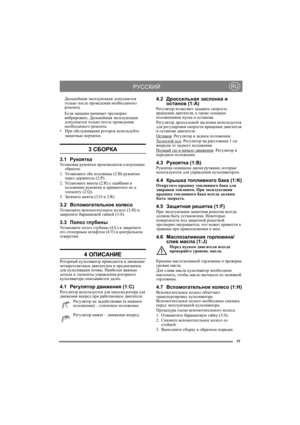 Page 677
РУССКИЙRU
Дальнейшая эксплуатация допускается 
только после проведения необходимого 
ремонта.
Если машина начинает чрезмерно 
вибрировать. Дальнейшая эксплуатация 
допускается только после проведения 
необходимого ремонта.
•При обслуживании роторов используйте 
защитные перчатки.
3 СБОРКА
3.1РукояткаУс т а н о в к а рукоятки производится следующим 
образом:
1.Ус т а н о в и т е обе половины (2:B) рукоятки 
через держатель (2:P).
2.Ус т а н о в и т е винты (2:R) с шайбами в 
половинки рукоятки и...