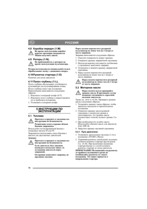 Page 778
РУССКИЙRU
4.8Коробка передач (1:M)Во время эксплуатации коробка 
передач чрезмерно нагревается. 
Можно получить ожоги.
4.9Роторы (1:N).Не приближайтесь к роторам во 
время эксплуатации культиватора.
Роторы изготовлены из специальной стали и 
обрабатывают почву с движением вперед. 
4.10Рукоятка стартера (1:E)
Рукоятка для пуска двигателя.
4.11Полоз глубины (1:L).Полоз глубины обеспечивает устойчивость 
культиватора для культивирования почвы.
Полоз глубины имеет три положения. 
Переключение выполняется...