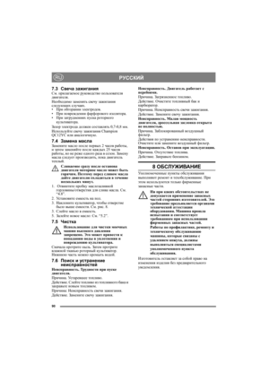 Page 9090
РУССКИЙRU
7.3Свеча зажиганияСм. прилагаемое руководство пользователя 
двигателя.
Необходимо заменять свечу зажигания 
следующих случаях. 
•При обгорании электродов.
•При повреждении фарфорового изолятора.
•При затруднениях пуска роторного 
культиватора.
Зазор электрода должен составлять 0,7-0,8 мм.
Используйте свечу зажигания Champion 
QC12YC или аналогичную.
7.4Замена маслаЗамените масло после первых 2 часов работы, 
и затем заменяйте после каждых 25 часов 
работы, но не реже одного раза в сезон....
