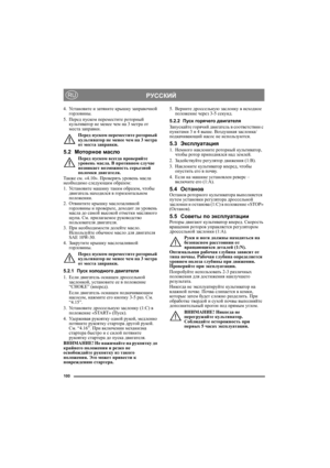 Page 100100
РУССКИЙRU
4.Ус т а н о в и т е и затяните крышку заправочной 
горловины.
5.Перед пуском переместите роторный 
культиватор не менее чем на 3 метра от 
места заправки.
Перед пуском переместите роторный 
культиватор не менее чем на 3 метра 
от места заправки.
5.2Моторное масло
Перед пуском всегда проверяйте 
уровень масла. В противном случае 
возникает возможность серьезной 
поломки двигателя.
Также см. «4.10». Проверять уровень масла 
необходимо следующим образом:
1.Ус т а н о в и т е машину таким...